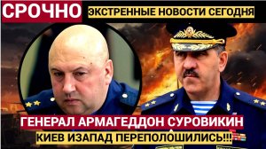 ЭКСТРЕННАЯ СИРЕНА! Слова «генерала Армагеддона» Суровикина переполошили США