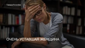 Очень уставшая женщина.