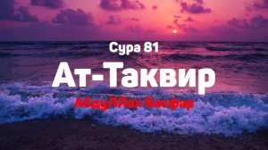 Сура 81 Ат-Таквир - АбдуЛЛах Басфар