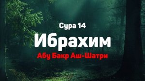 Сура 14 Ибрахим - Абу Бакр Аш-Шатри