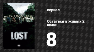 Остаться в живых 2 сезон 8 серия «Столкновение» (сериал, 2004-2010)