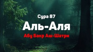 Сура 87 Аль-Аля - Абу Бакр Аш-Шатри