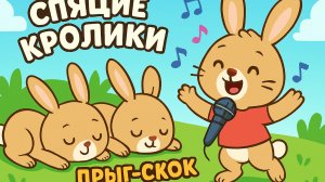 "Песенка про спящих кроликов | Sleeping Bunnies | Весёлое обучение для малышей" 🐰🎶