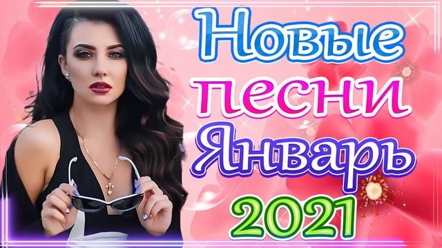 Шансон 2021 Новые песни года 2021 🎷 Новые песни Январь 2021 🎶Сборник Великие песни Шансона года 202 смотреть онлайн
