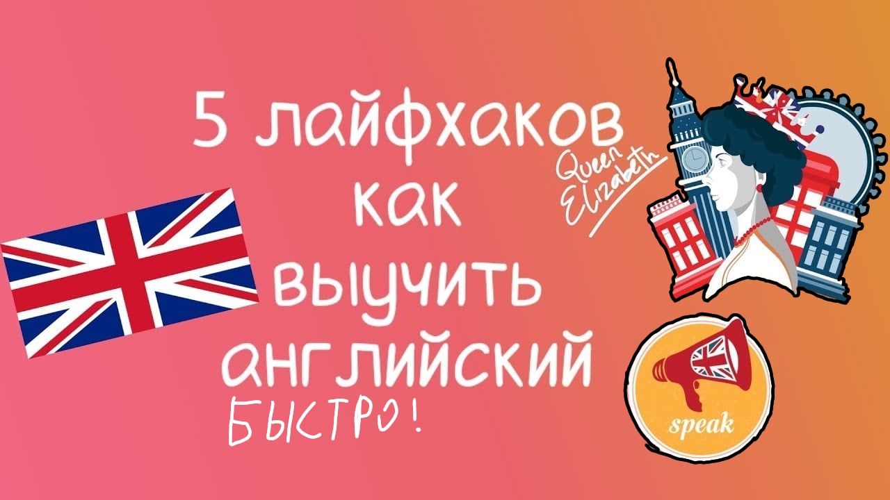 КАК ВЫУЧИТЬ АНГЛИЙСКИЙ?