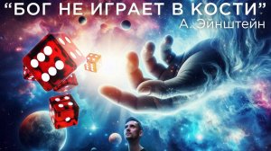 Существует ли во Вселенной настоящая Случайность?