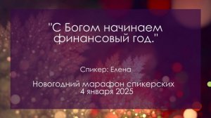 Спикерская на группе Анонимных Должников, Елена