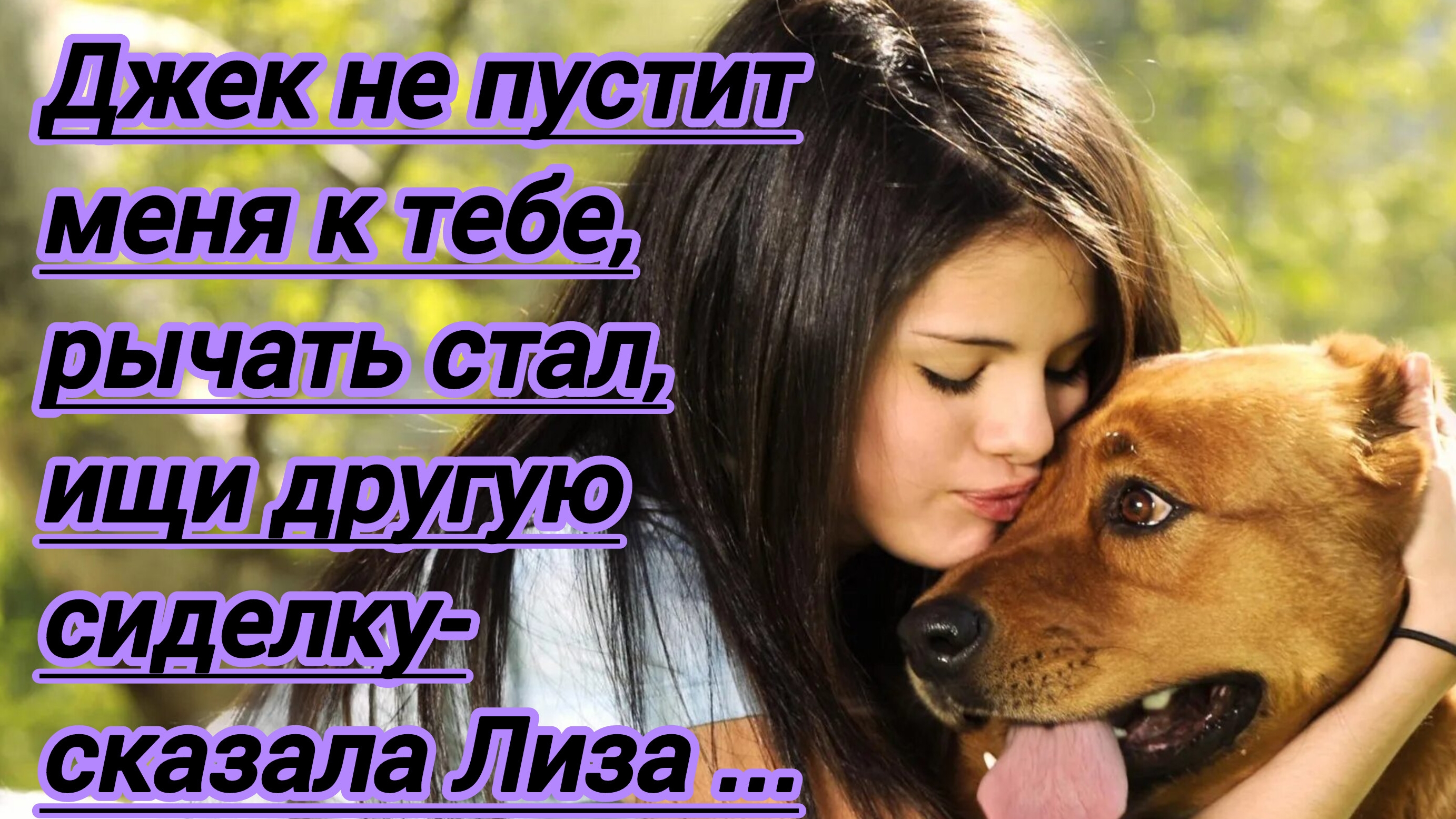 Истории из жизни."Джек не пустит меня к тебе,даже рычать стал, ищи другую сиделку-сказала Лиза.."