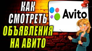 Как смотреть объявления на авито