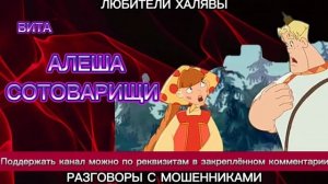 ВИТА. АЛЕША СОТОВАРИЩИ | ТЕЛЕФОННЫЕ МОШЕННИКИ