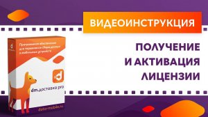 DM.Доставка Pro. Получение и активация лицензии
