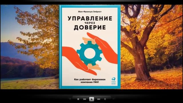Управление через доверие / Жан Француа Зобрист (аудиокнига) смотреть онлайн