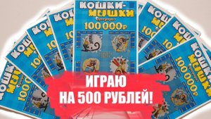 ИГРАЮ В ЛОТЕРЕЮ НА 500 РУБЛЕЙ, МОМЕНТАЛЬНАЯ ЛОТЕРЕЯ "КОШКИ МЫШКИ"
