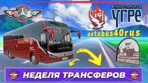 Неделя трансферов. 👍