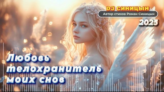DJ СИНИЦЫН - Любовь телохранитель моих снов 2025