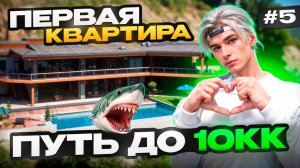 КУПИЛ ПЕРВОЕ ЖИЛЬЁ! ПУТЬ БОМЖА ДО 10КК НА MAJESTIC RP #5 (GTA 5 RP MAJESTIC)