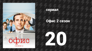 Офис 2 сезон 20 серия «Тест на наркотики» (сериал, 2005)