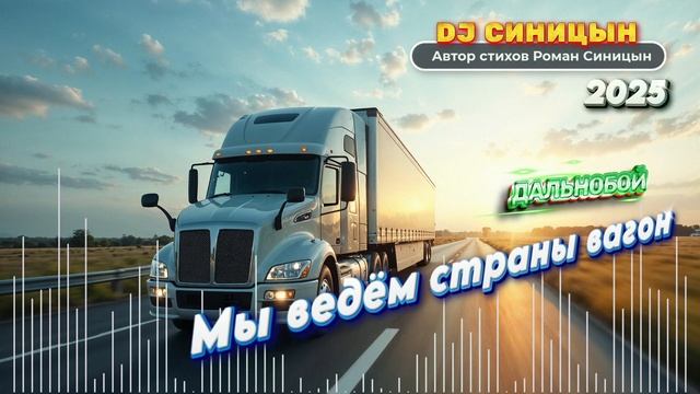 DJ СИНИЦЫН - Мы ведём страны вагон