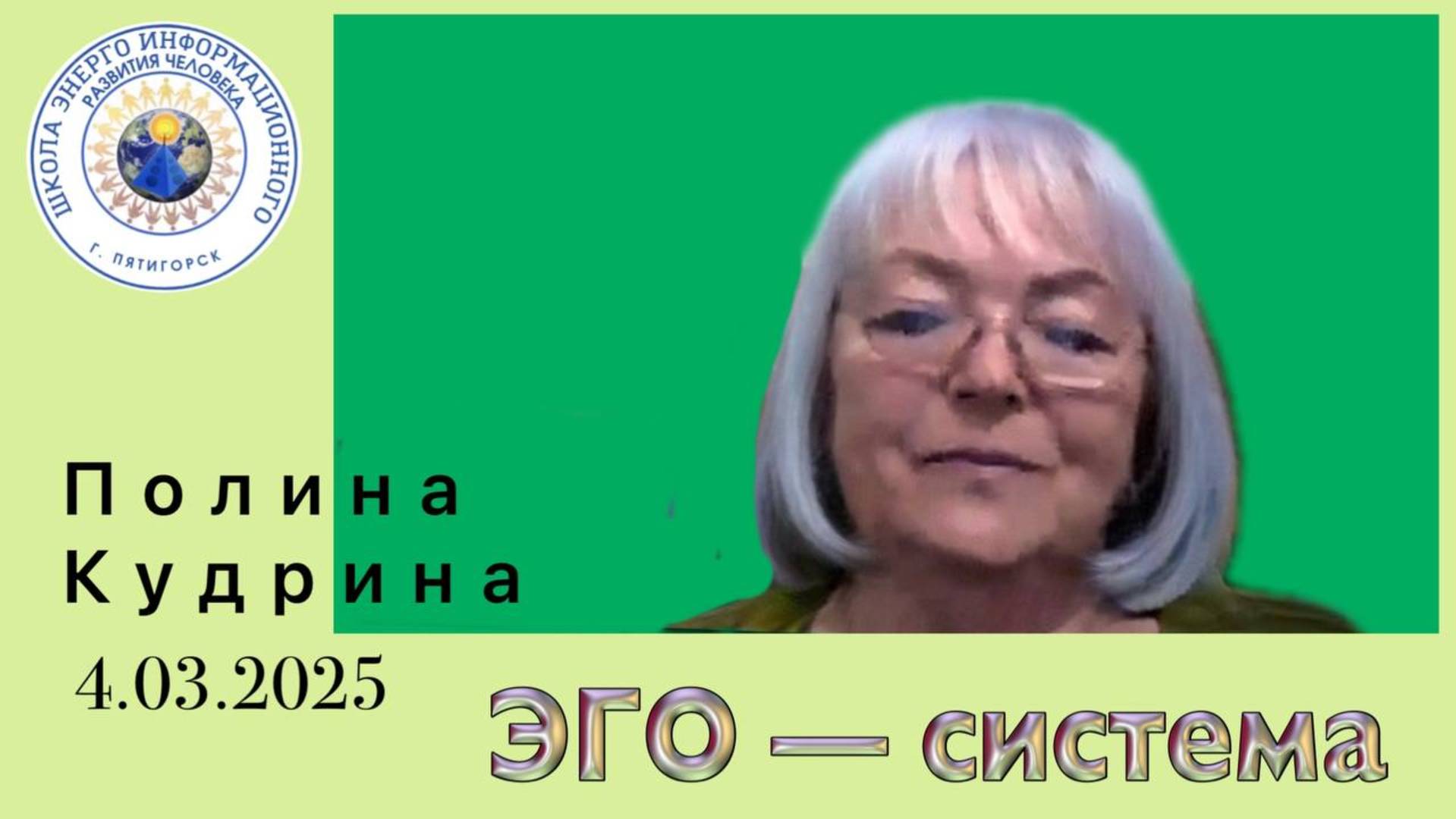 ЭГО — система. 4.03.2025 #полина_кудрина