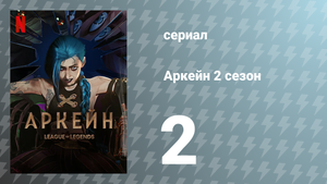 Аркейн 2 сезон 2 серия (мультсериал, 2024)