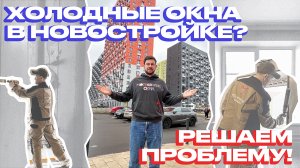 Вы уверены, что ваши окна установлены качественно? 🤔
