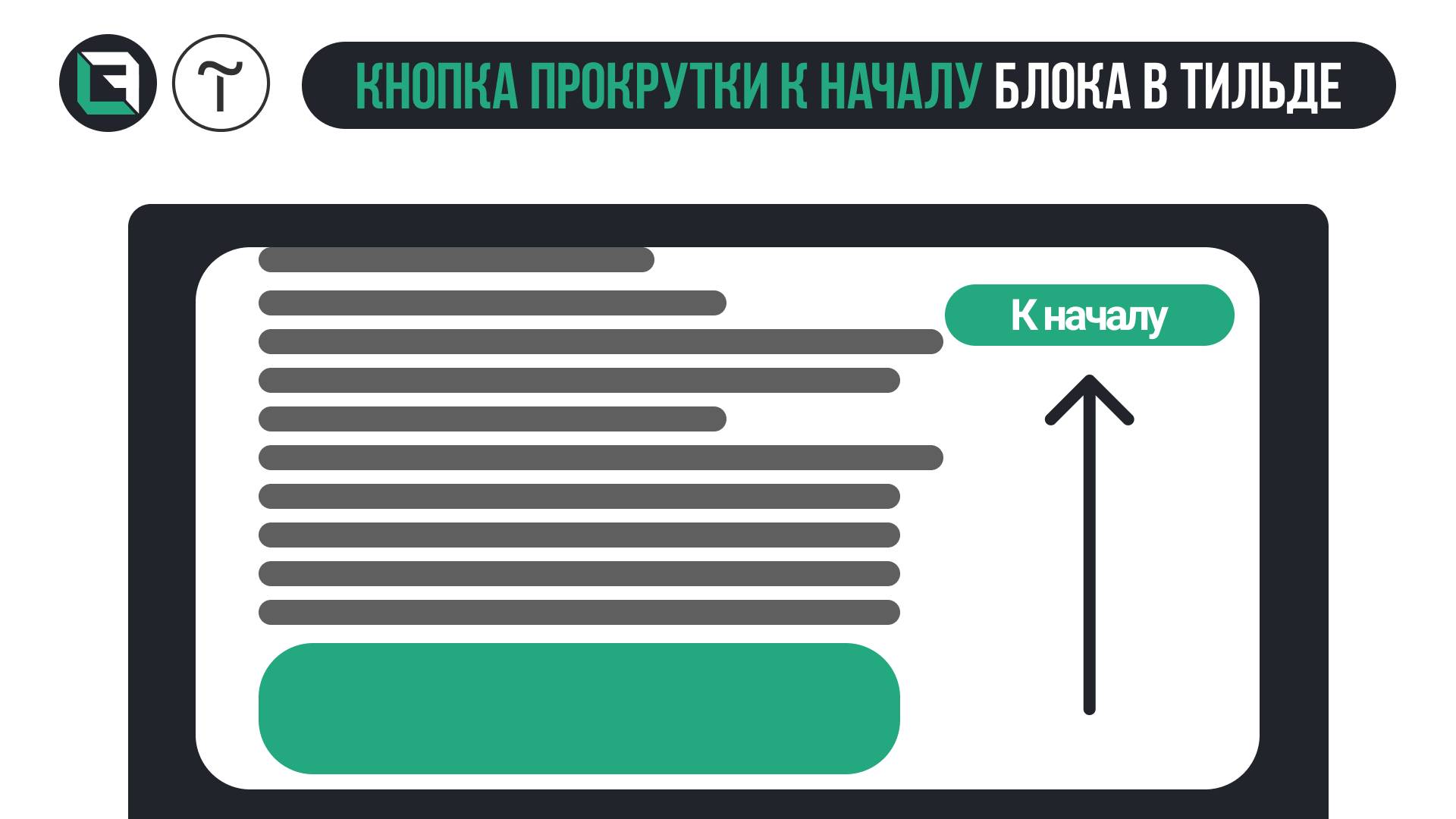 Кнопка прокрутки к началу блока в Тильде