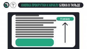 Кнопка прокрутки к началу блока в Тильде