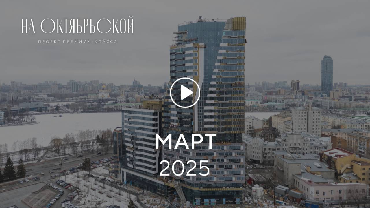 «На Октябрьской»: ход строительства, март 2025 г. смотреть онлайн