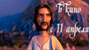 ≪Царь царей≫ - в кино с 11 апреля 2025 г. (дублированный трейлер)