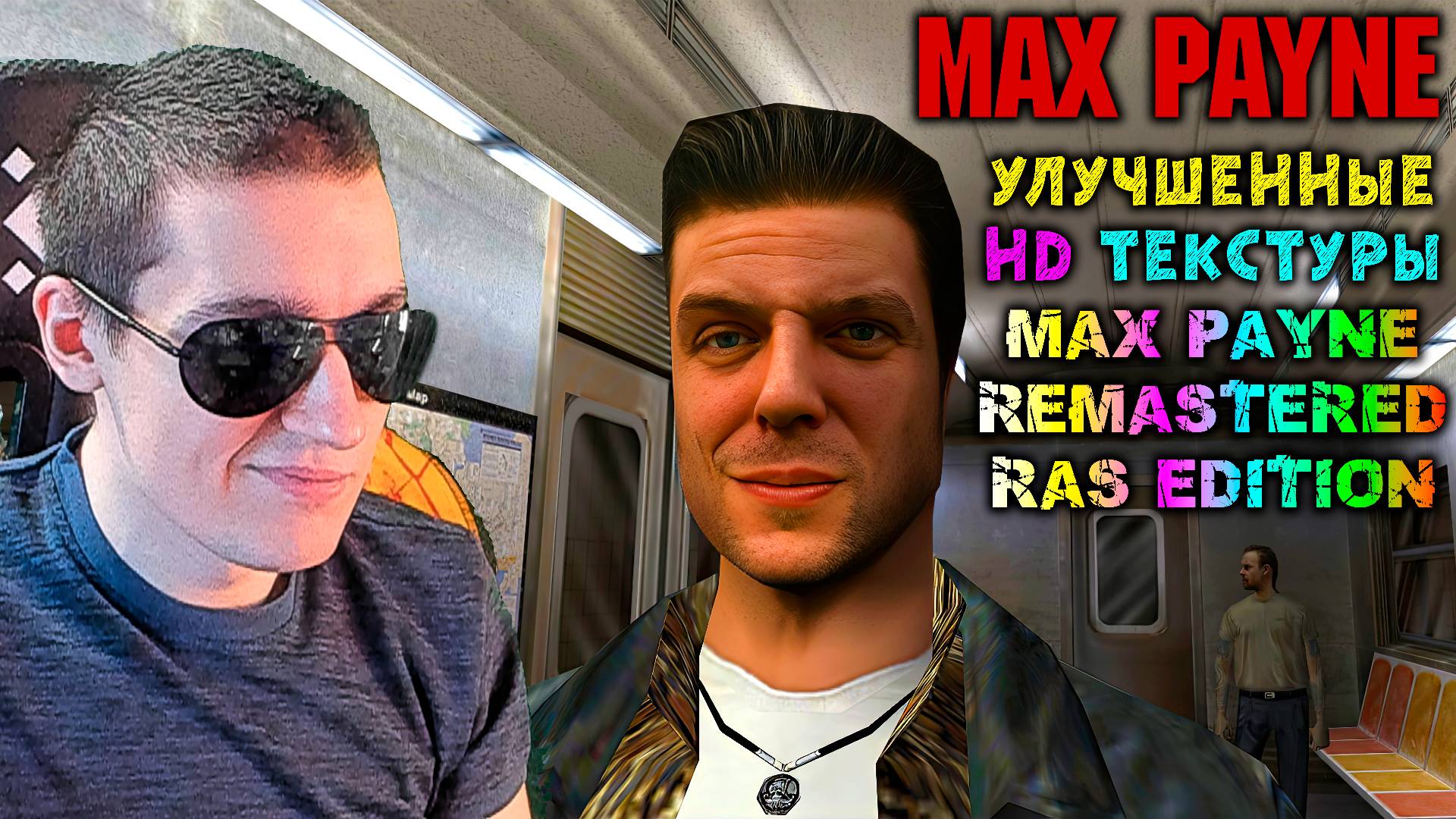 УЛУЧШЕННЫЕ HD ТЕКСТУРЫ для Max Payne | "Max Payne Remastered RAS Edition" | 2x-8x UPSCALE! смотреть онлайн