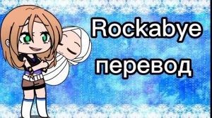 клип:Rockabye на русском