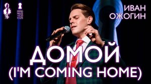 Иван Ожогин - Домой (I'm Coming Home)