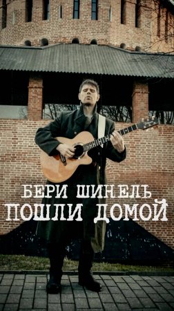 Бери шинель, пошли домой