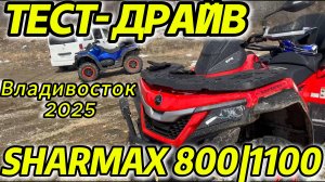 ТЕСТ-ДРАЙВ SHARMAX 800/1100, ОТЗЫВЫ КЛИЕНТОВ #motosnab #sharmax #motovlog #aodes #cfmoto #brp #stels