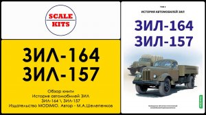 ЗИЛ-164 \ ЗИЛ-157. История автомобилей ЗИЛ. Том 2