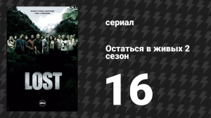 Остаться в живых 2 сезон 16 серия «Вся правда» (сериал, 2004-2010)