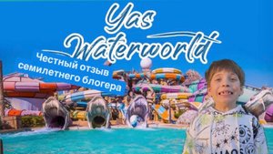 Парк Yas WaterWorld Abu Dhabi Яс ВотерВорлд в Абу-Даби. #yaswaterworld #abudhabi #emirates #dubai