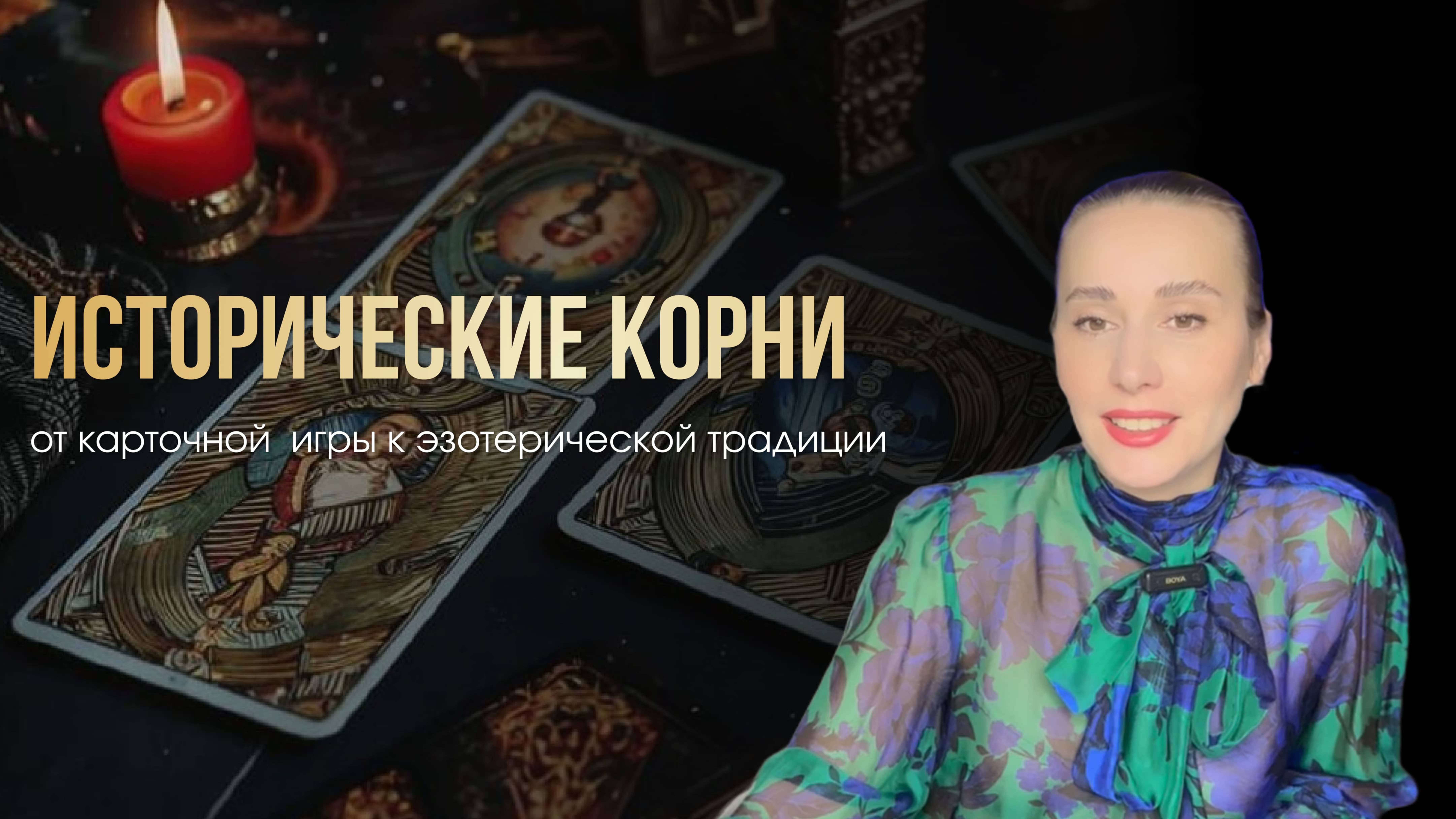 2 УРОК. ИСТОРИЧЕСКИЕ КОРНИ ТАРО – от карточной игры к эзотерической традиции