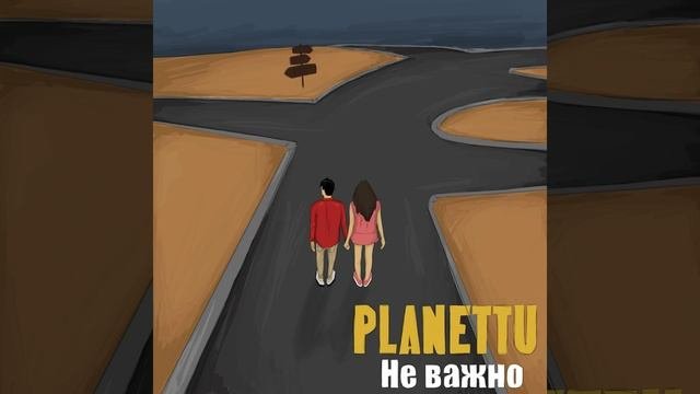 Не важно