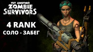 МЕХАНИК 4-ОГО РАНГА. СОЛО-ЗАБЕГ  - Yet Another Zombie Survivors #34