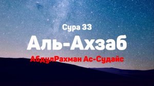 Сура 33 Аль-Ахзаб - АбдулРахман Ас-Судайс