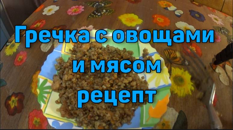 Рецепт гречки с овощами и мясом. Простой и быстрый ужин. смотреть онлайн