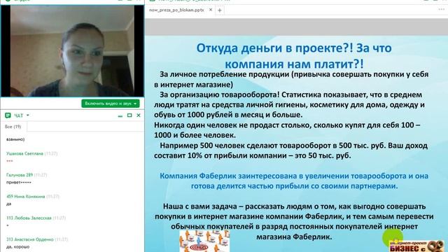 Вебинар презентация Бизнеса! Лидер Фаберлик Ушакова Светлана  от 25 04 2017