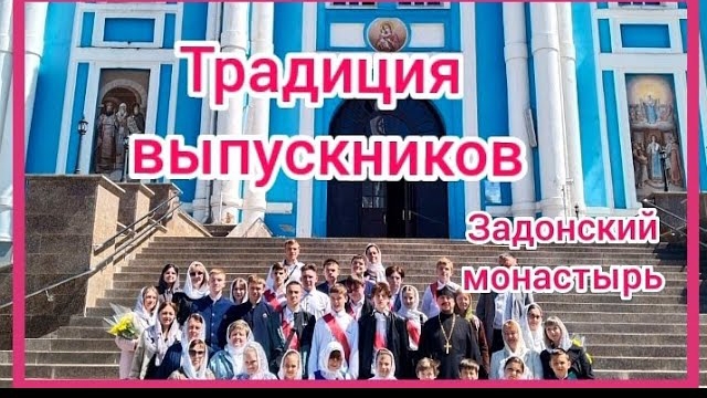 Перед экзаменами.Поездка в монастырь / Zadonsk monastery