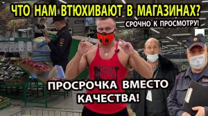ПРОСРОЧКА ВМЕСТО КАЧЕСТВА! ЧТО НАМ ВТЮХИВАЮТ В МАГАЗИНАХ?