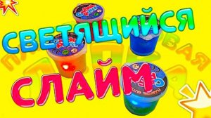 СЛАЙМ СВЕТЯЩИЙСЯ ⚡СУПЕР ТЯНУЩИЙСЯ 💥 БИТВА СЛАЙМОВ КТО ПОБЕДИЛ