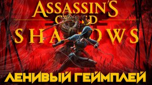 Assassin's Creed Shadows | Ассасин Крид Шадоу Ленивый Геймплей ( без комментариев )