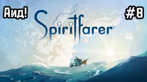 Spiritfarer #8 Прощание с Гвен!