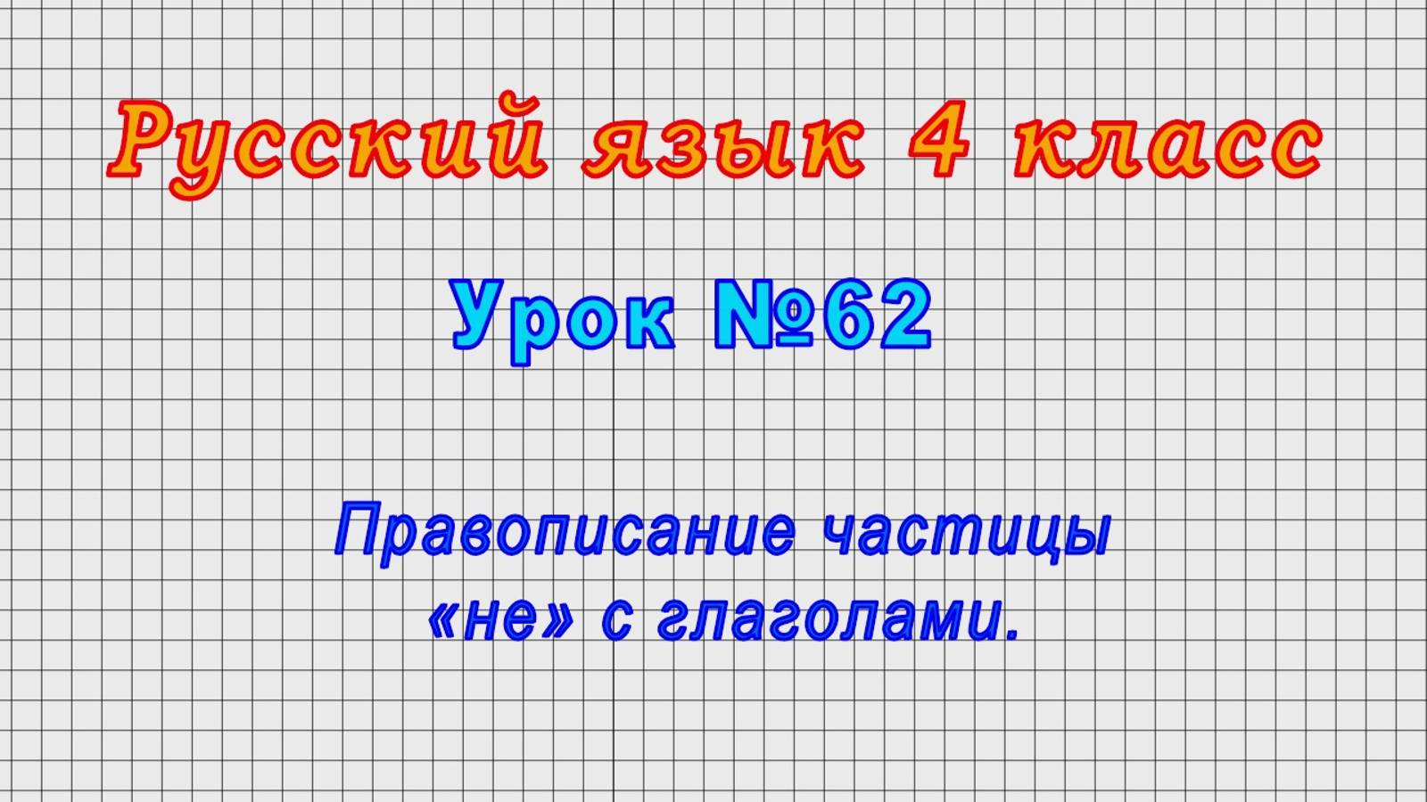 Русский язык 4 класс (Урок№62 - Правописание частицы «не» с глаголами.)