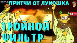 Тройной Фильтр — Притча | Притча о Дружбе | Мудрость Сократа